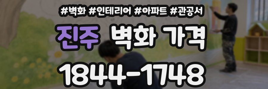 진주 벽화 가격