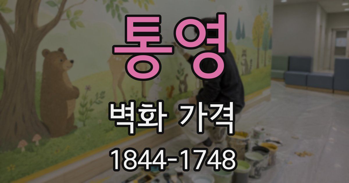 통영 벽화 가격