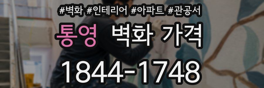 통영 벽화 가격