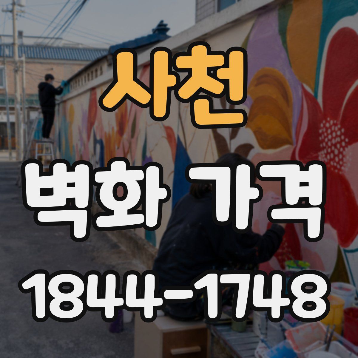 사천 벽화 가격