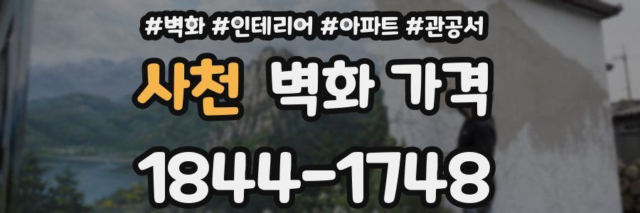 사천 벽화 가격