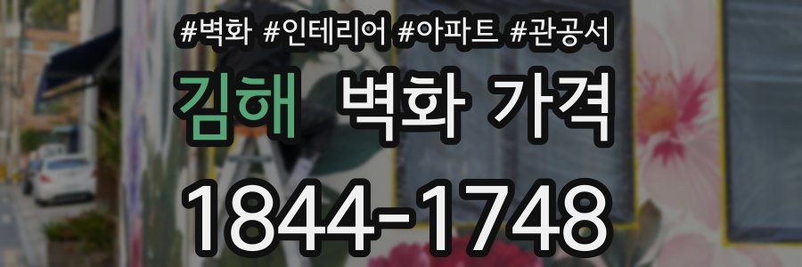 김해 벽화 가격