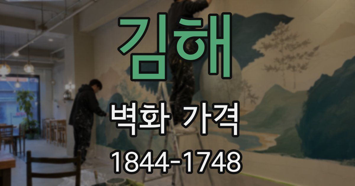 김해 벽화 가격