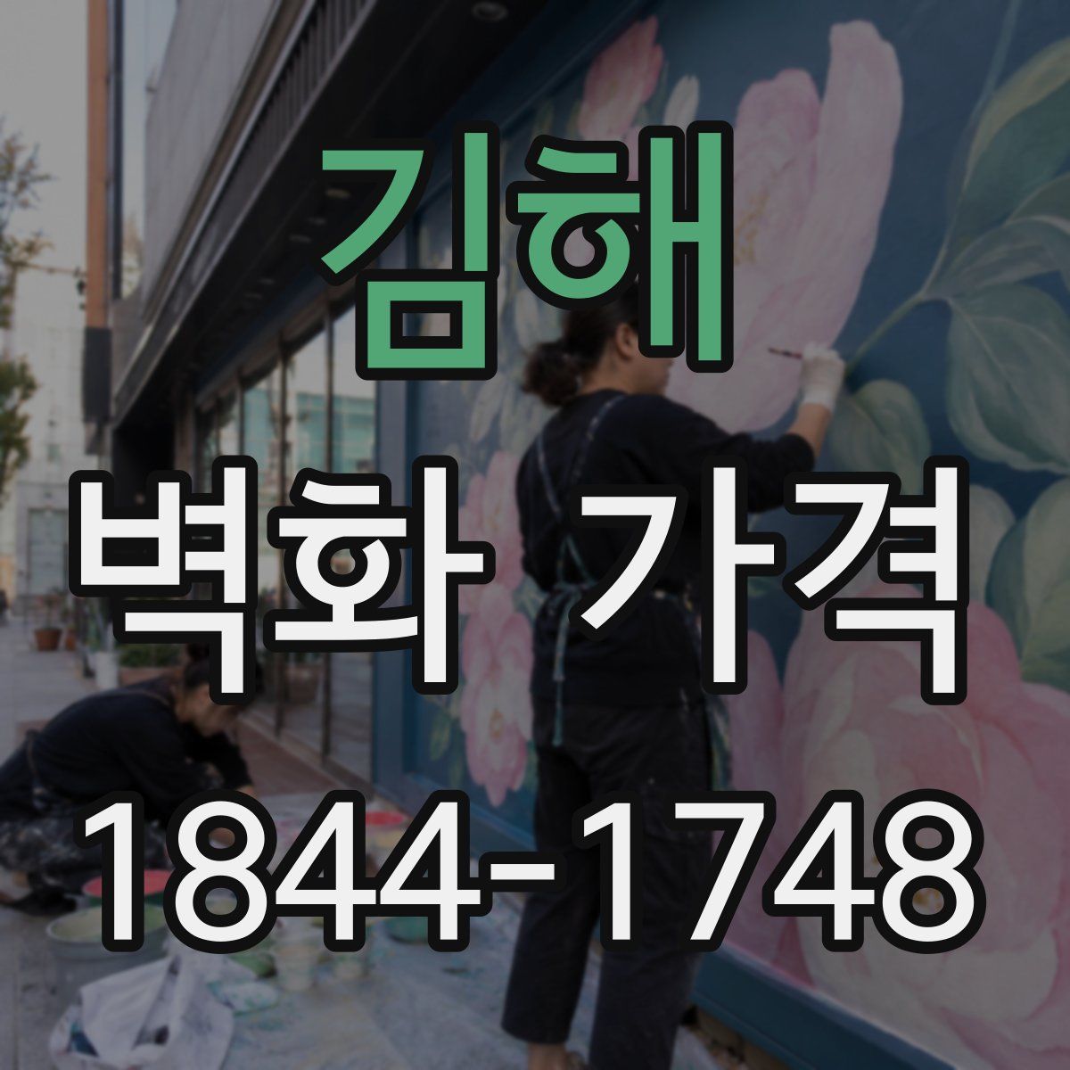김해 벽화 가격