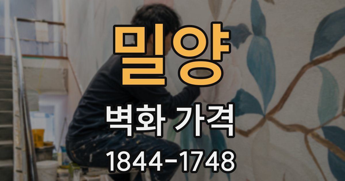 밀양 벽화 가격