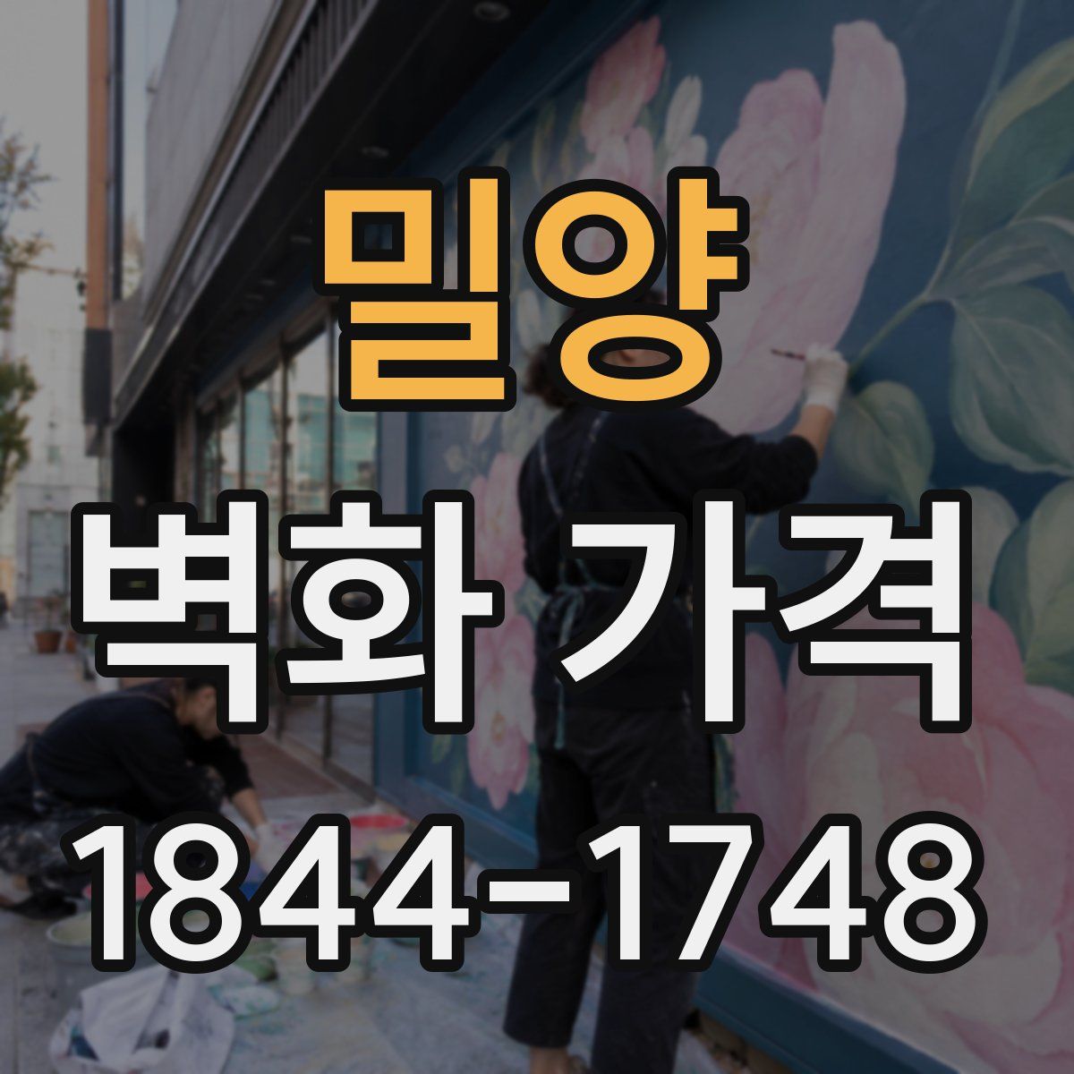 밀양 벽화 가격