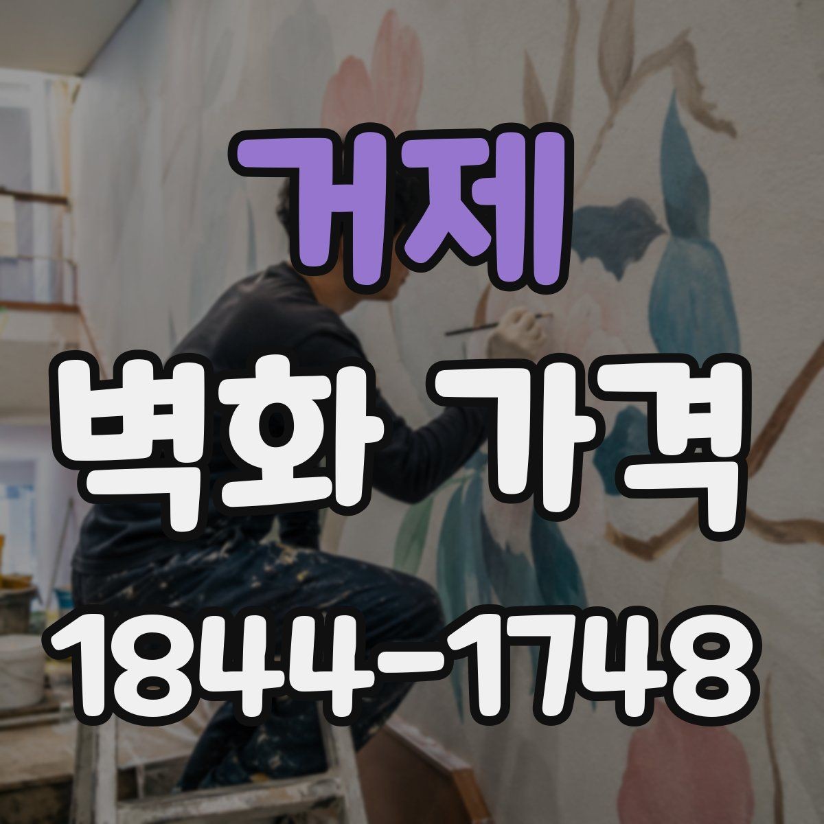 거제 벽화 가격 매장 분위기와 어울리는 시공 기준