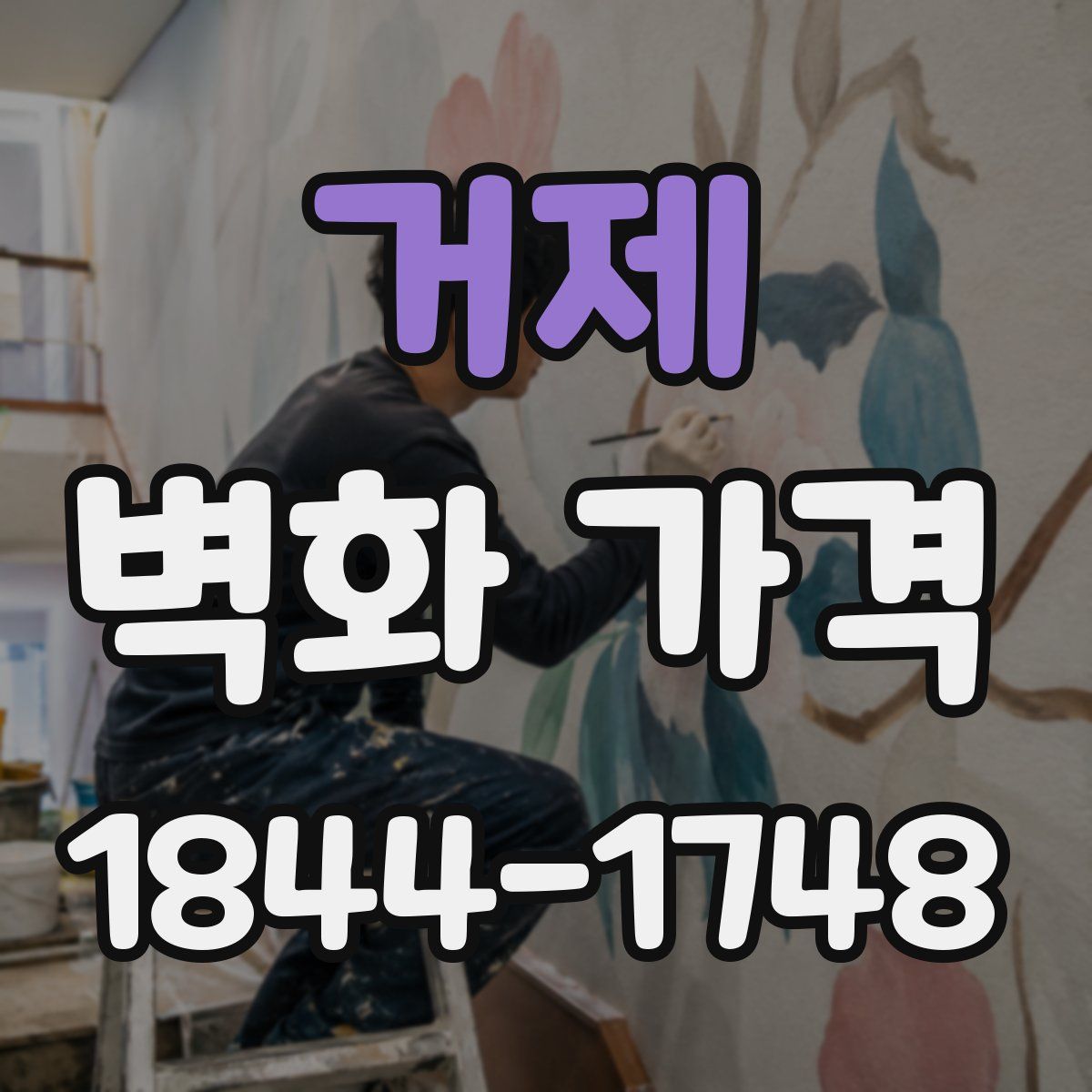 거제 벽화 가격