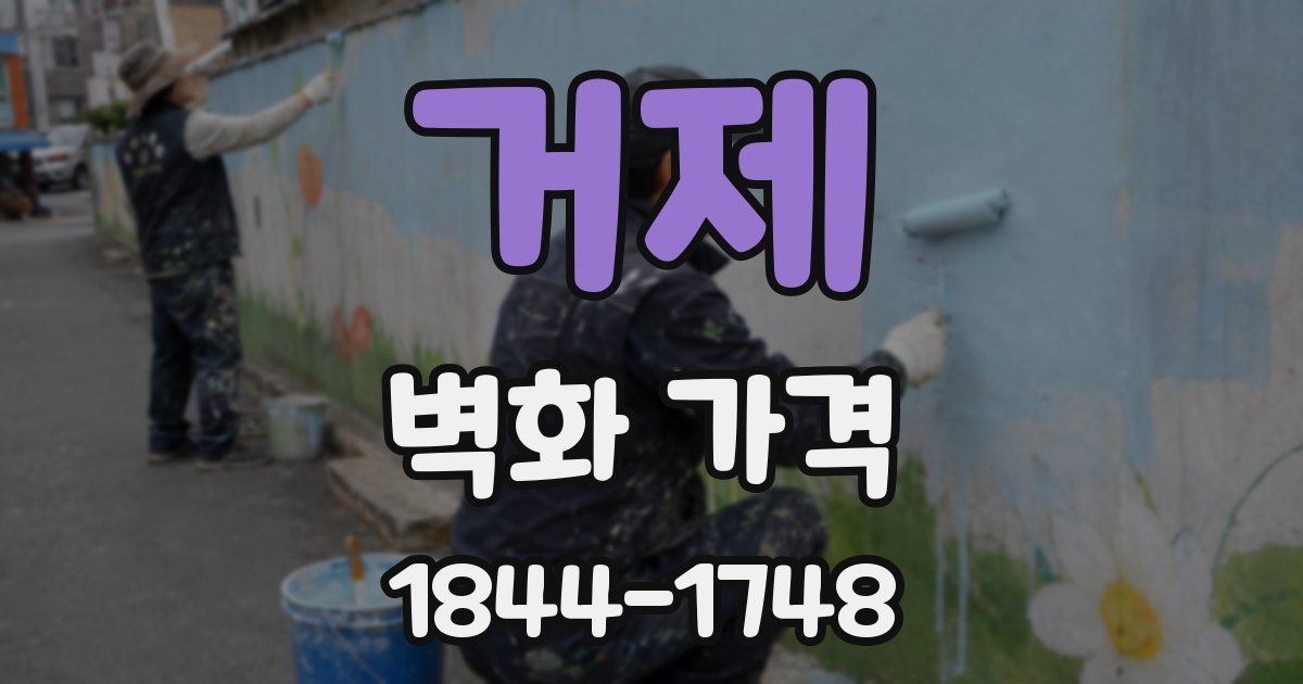 거제 벽화 가격