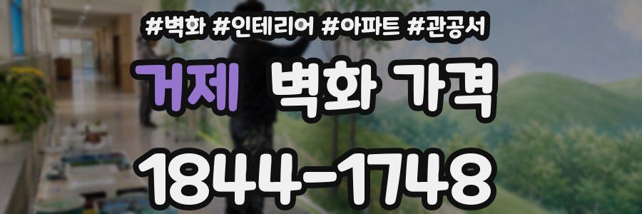 거제 벽화 가격