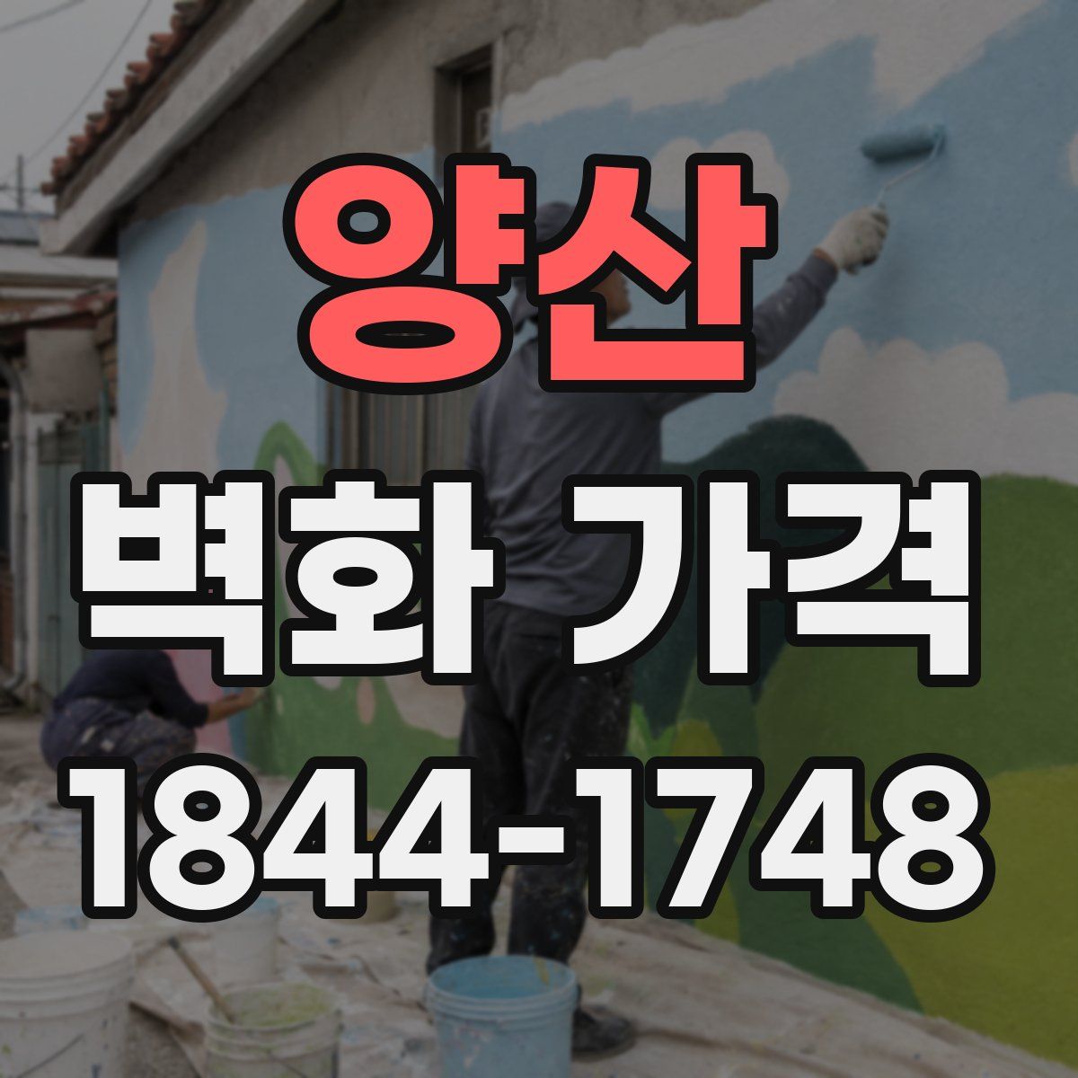 양산 벽화 가격