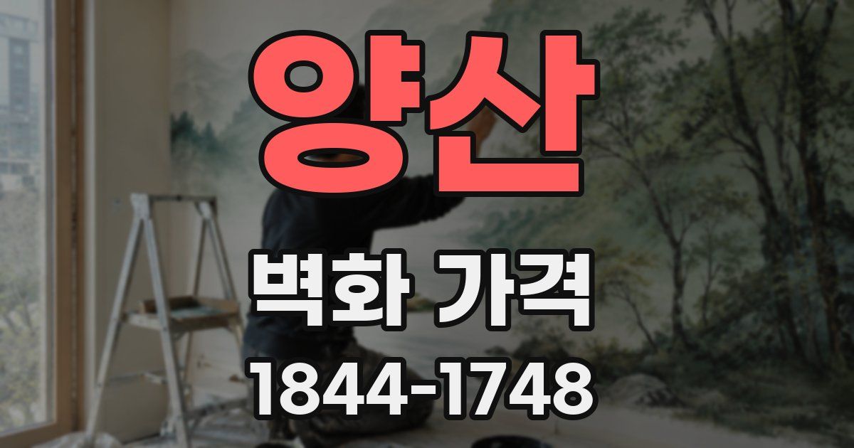 양산 벽화 가격