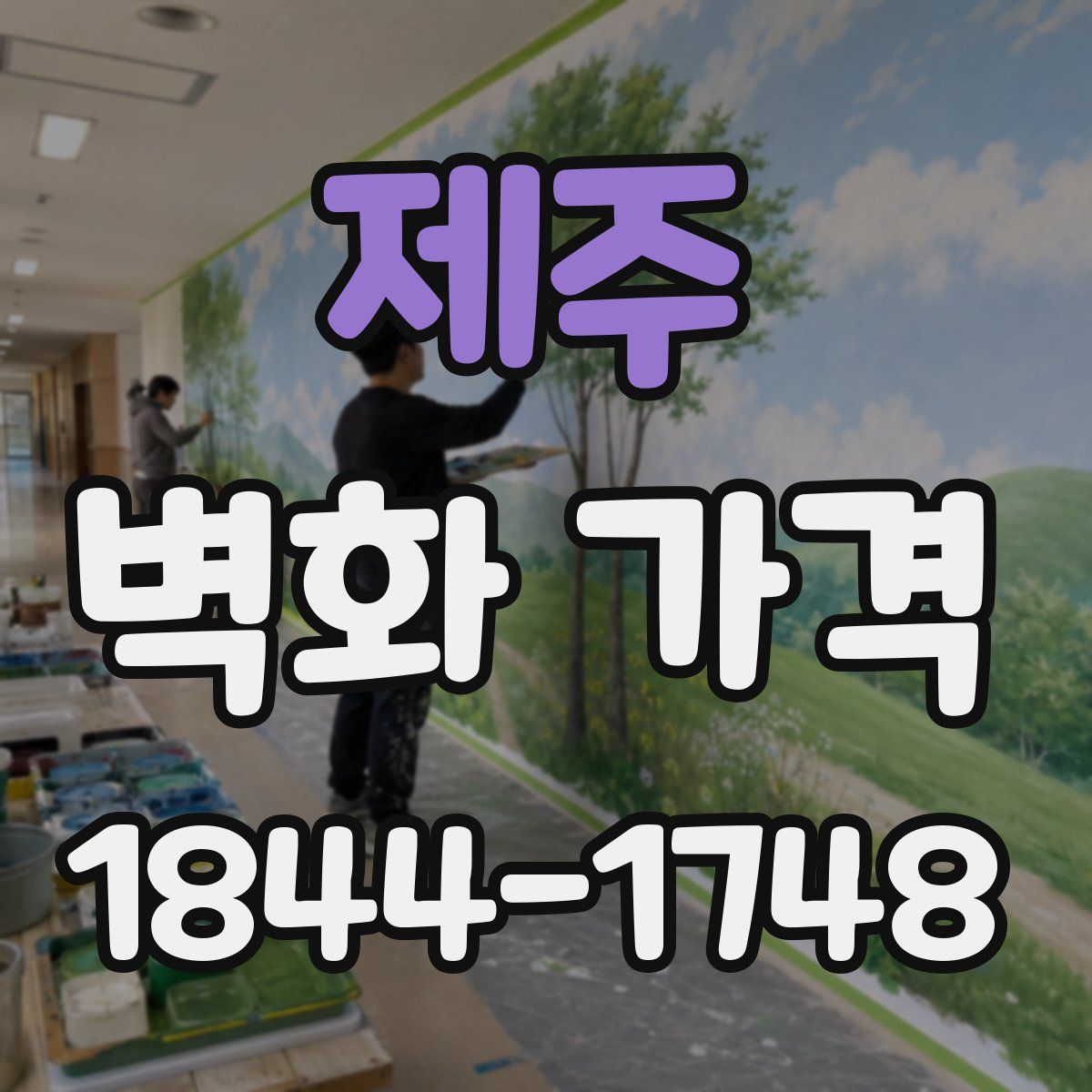 제주 벽화 가격