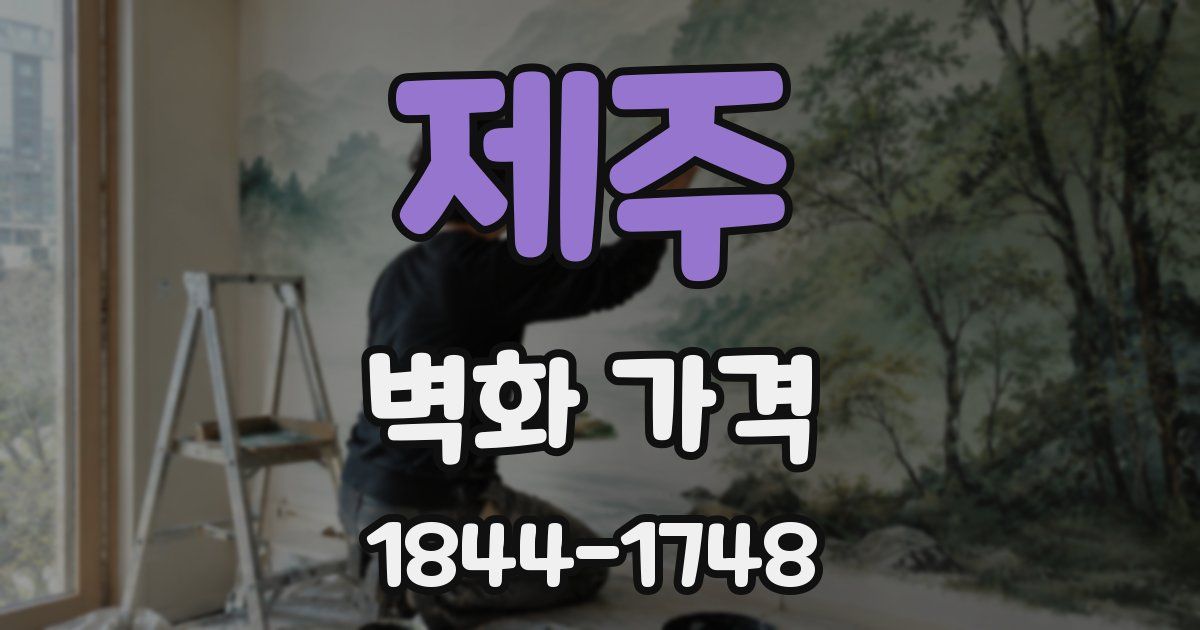 제주 벽화 가격