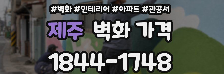 제주 벽화 가격