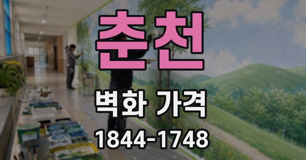 춘천 벽화 가격