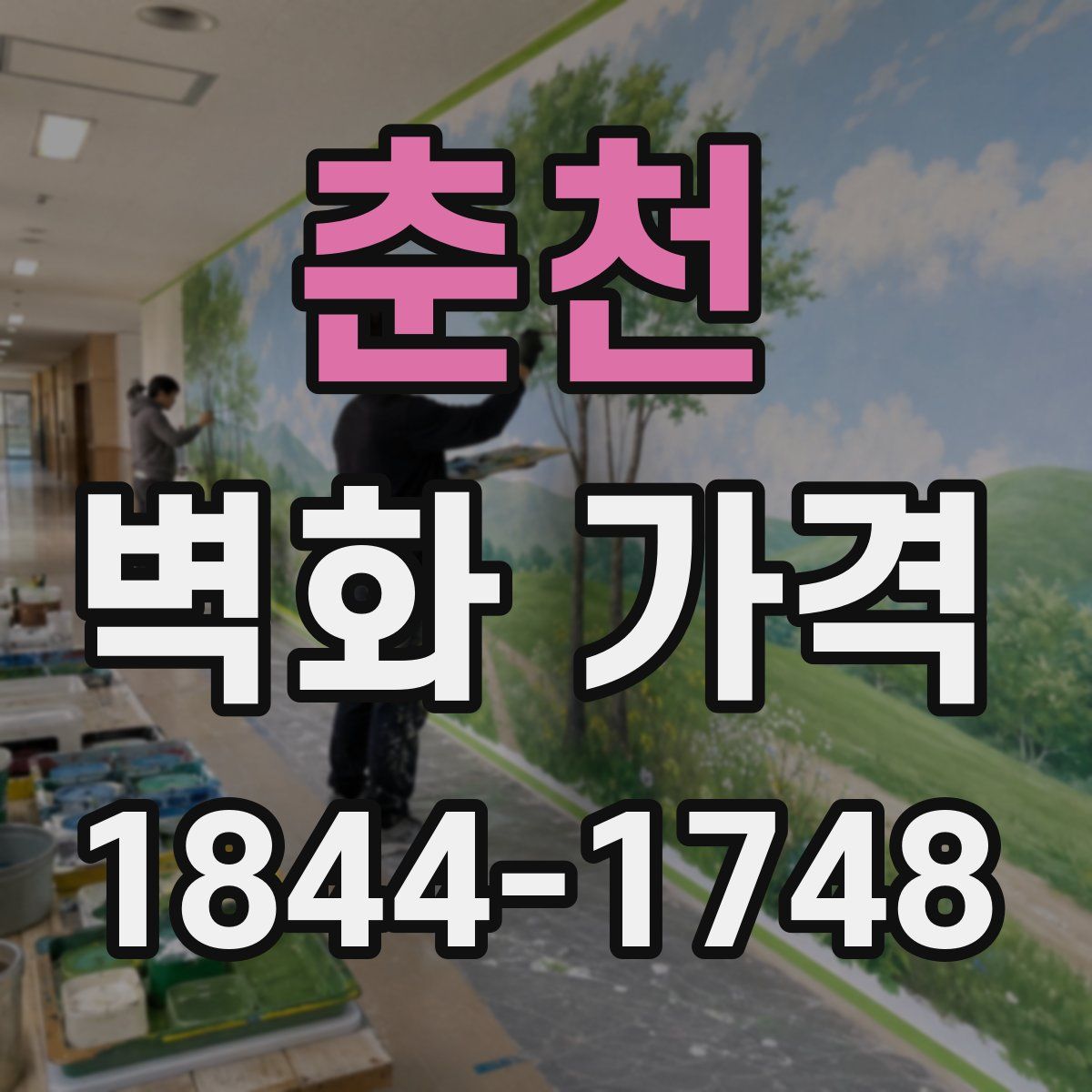춘천 벽화 가격