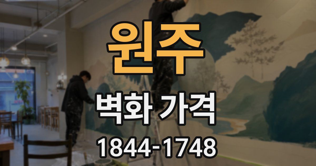 원주 벽화 가격
