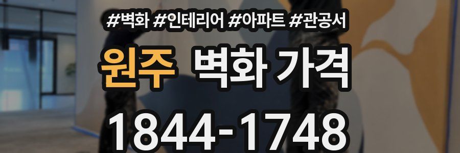 원주 벽화 가격