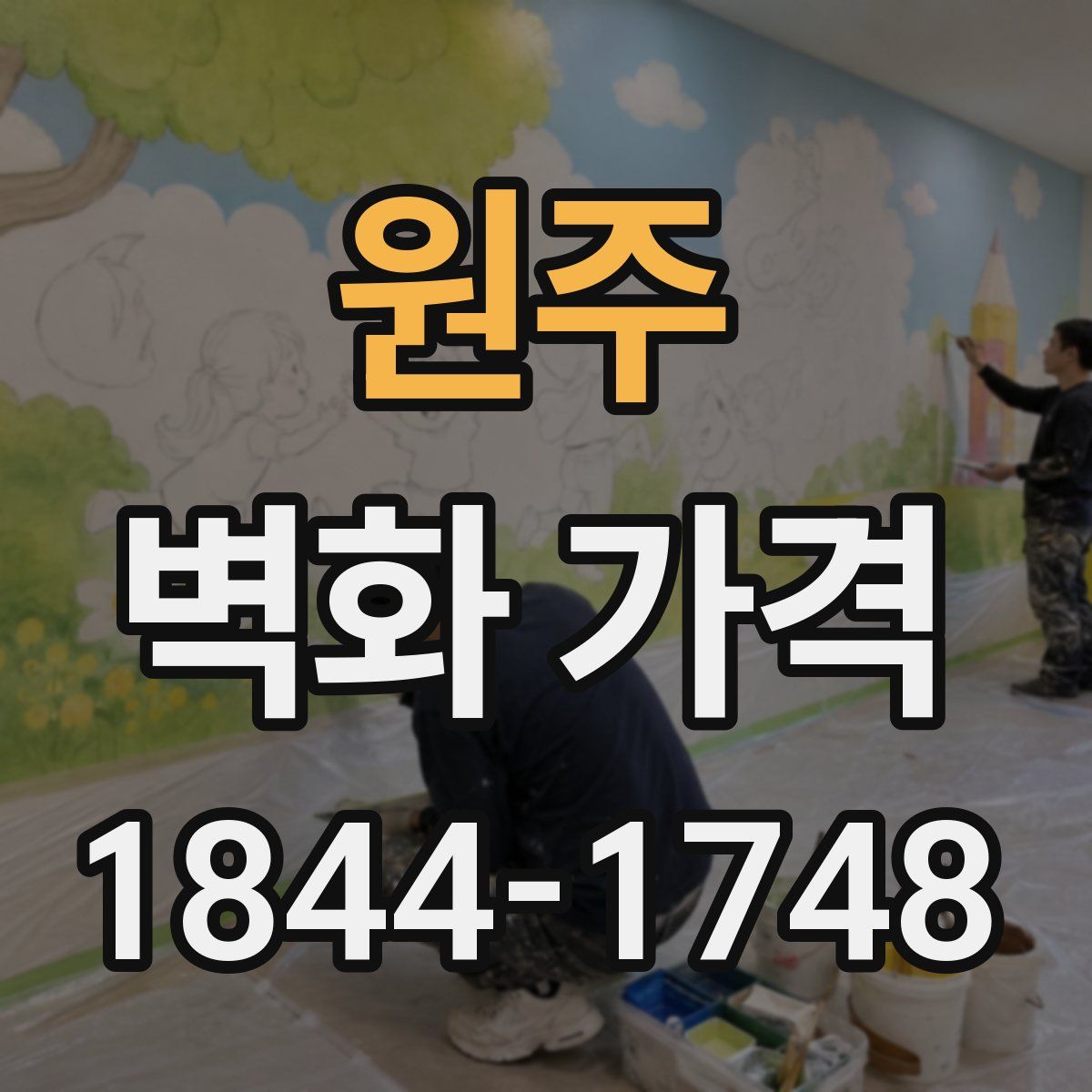 원주 벽화 가격