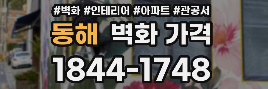 동해 벽화 가격