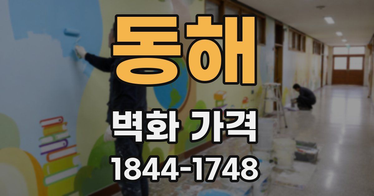 동해 벽화 가격
