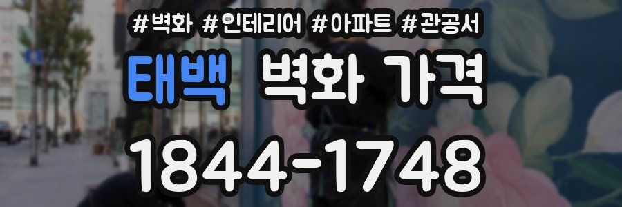 태백 벽화 가격