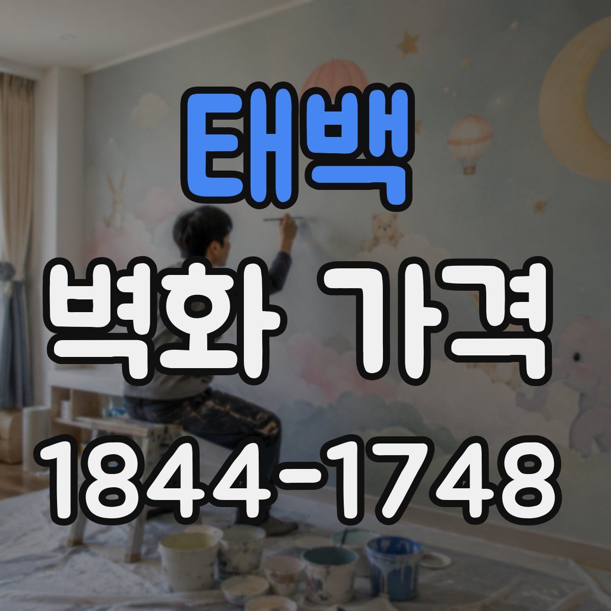 태백 벽화 가격