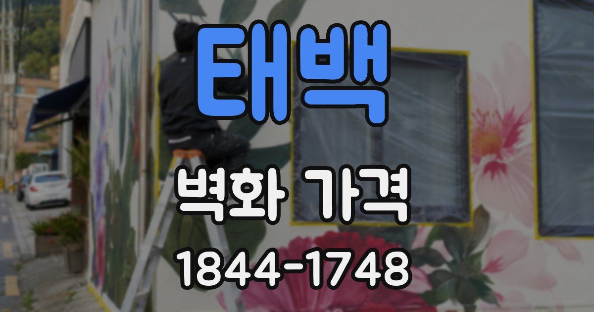 태백 벽화 가격