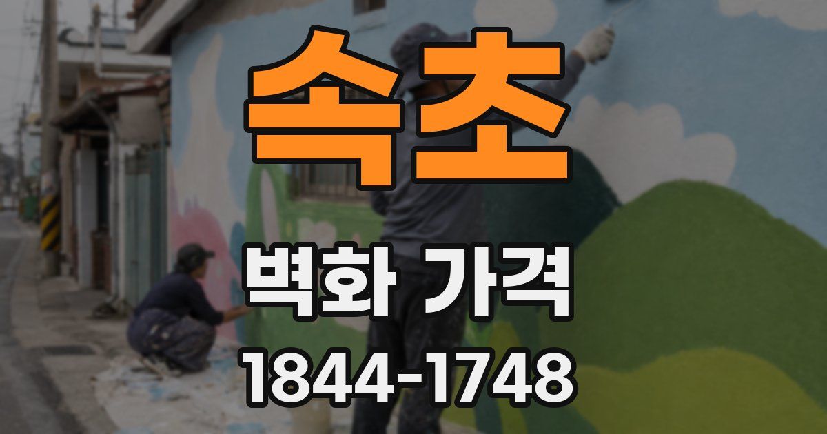 속초 벽화 가격