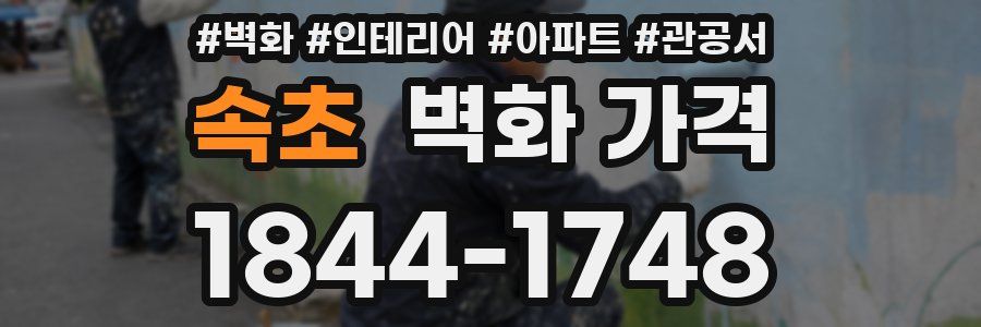 속초 벽화 가격