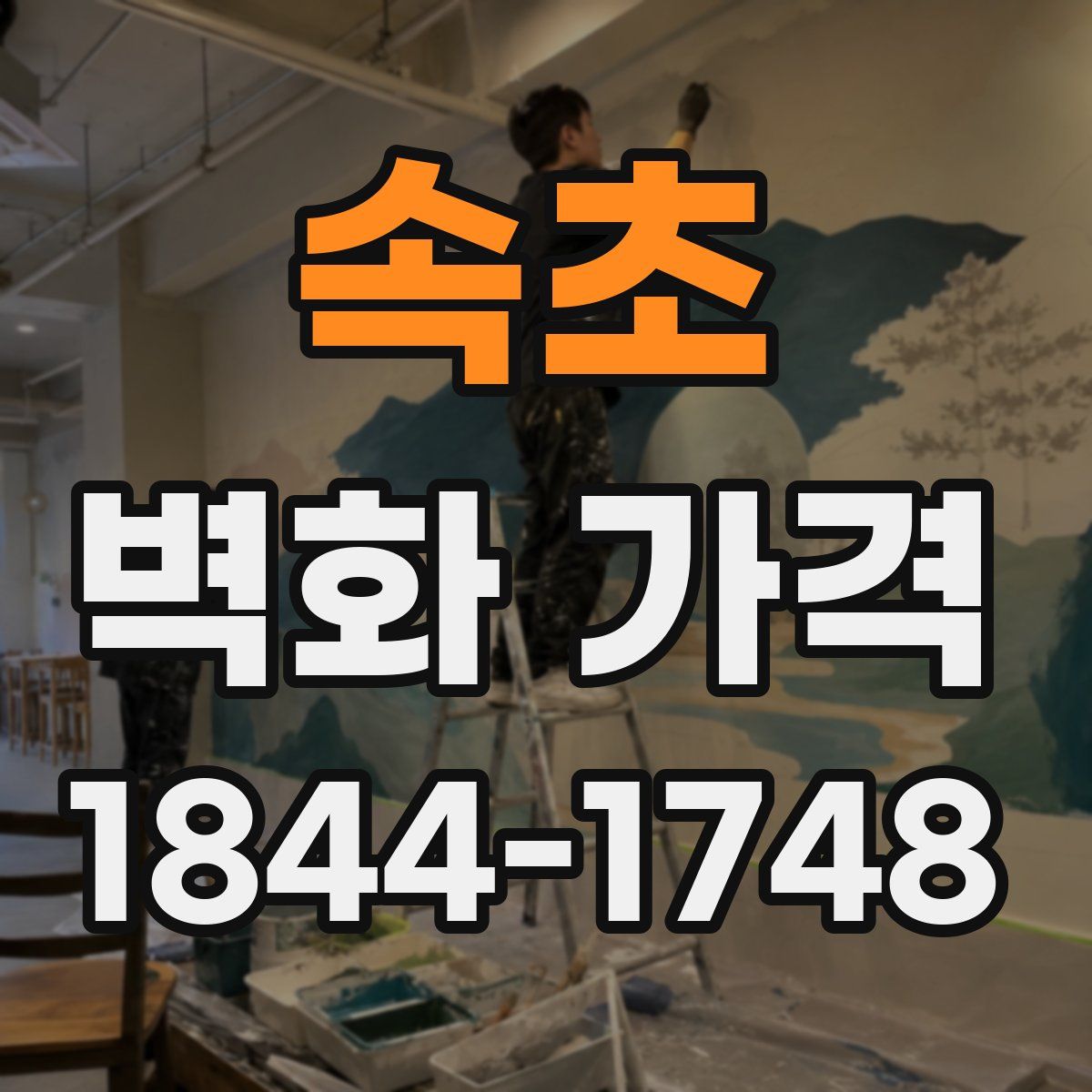 속초 벽화 가격