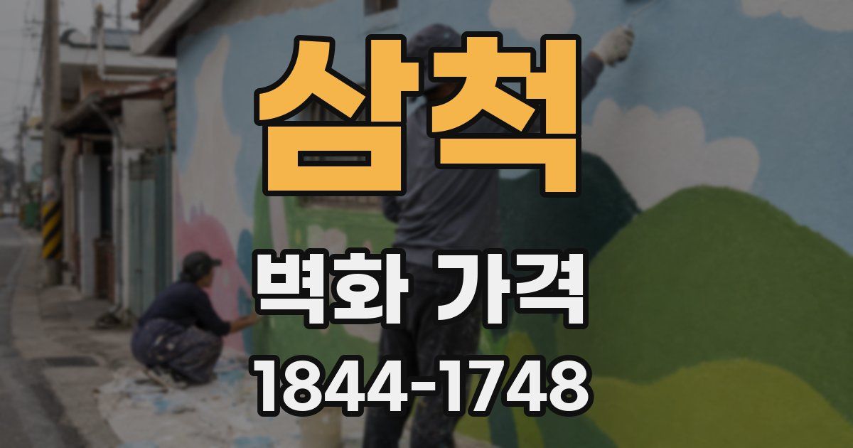 삼척 벽화 가격