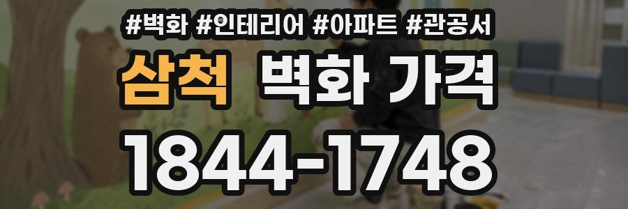 삼척 벽화 가격