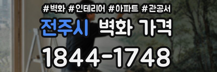 전주시 벽화 가격