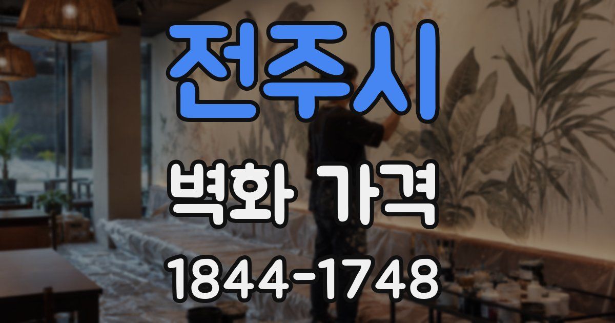 전주시 벽화 가격