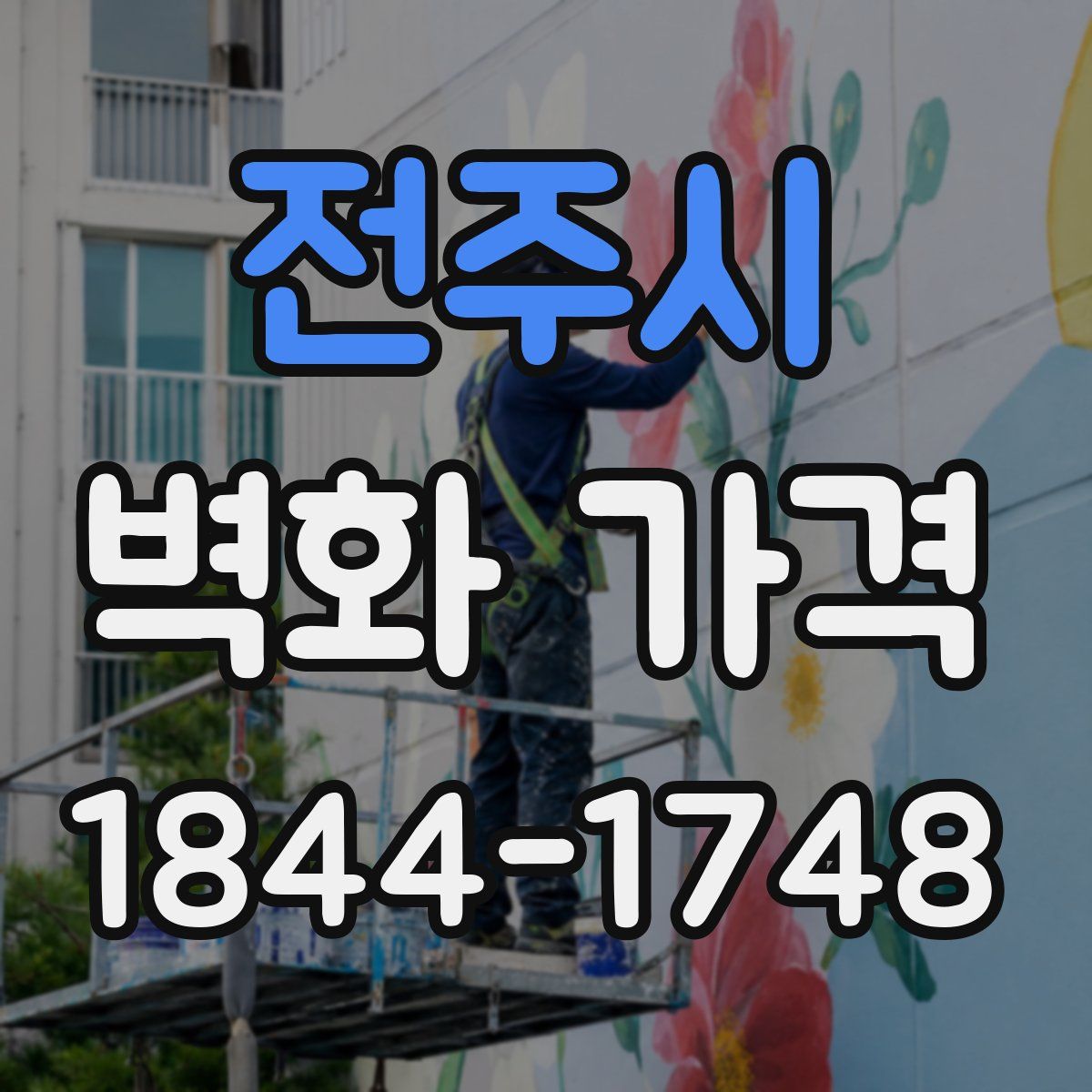 전주시 벽화 가격