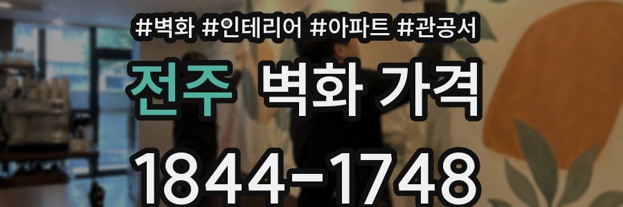 전주 벽화 가격