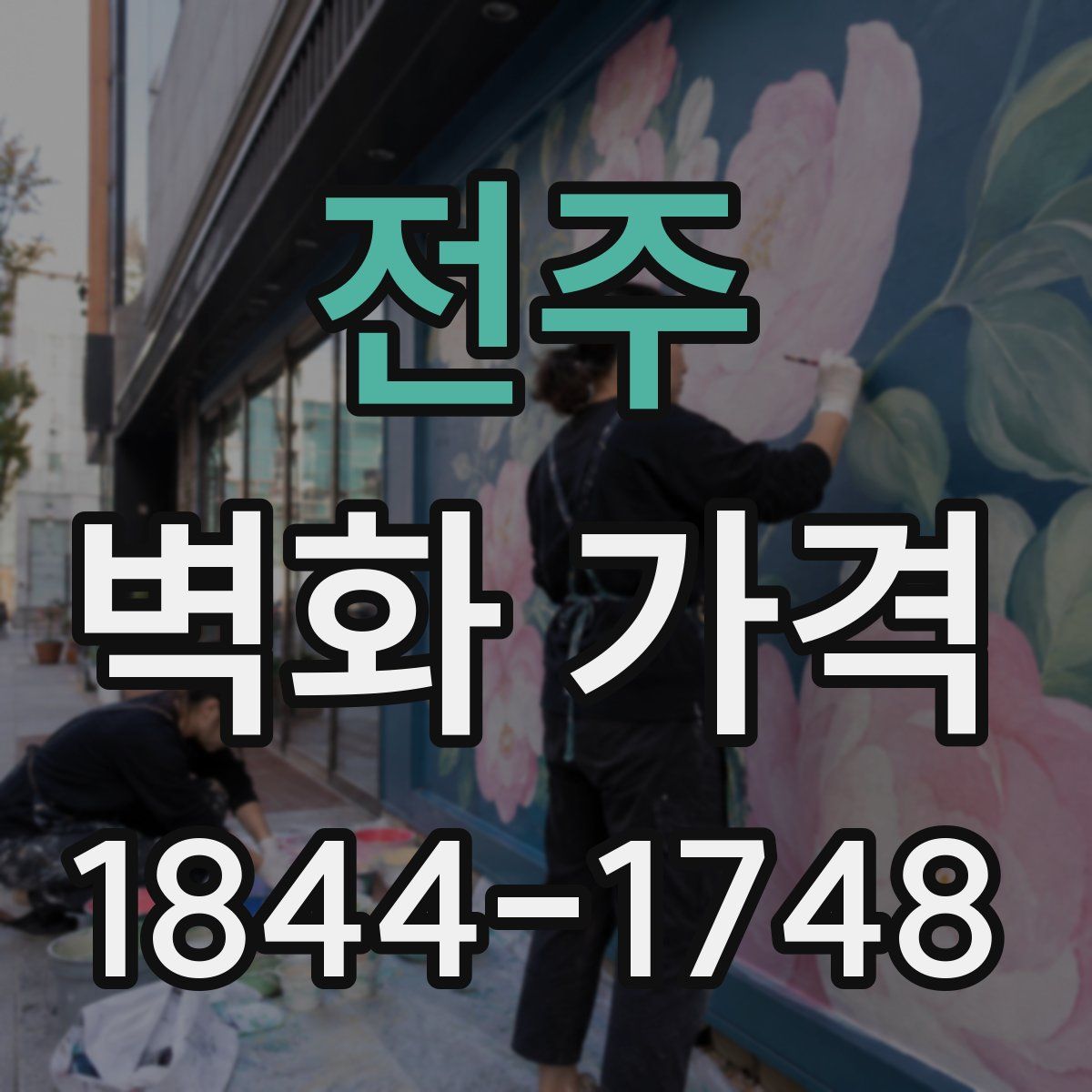 전주 벽화 가격