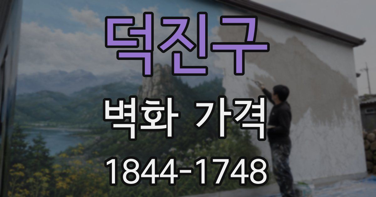 덕진구 벽화 가격