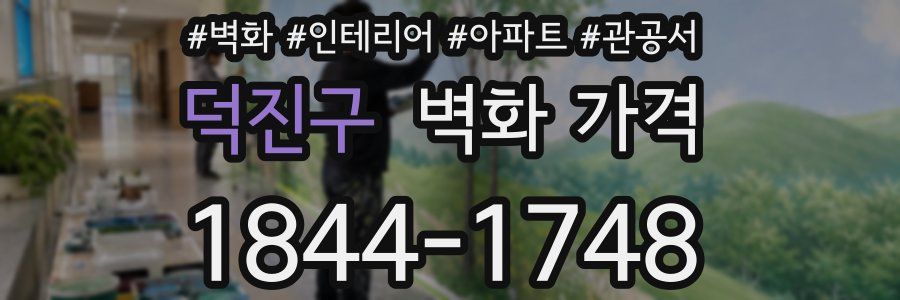 덕진구 벽화 가격