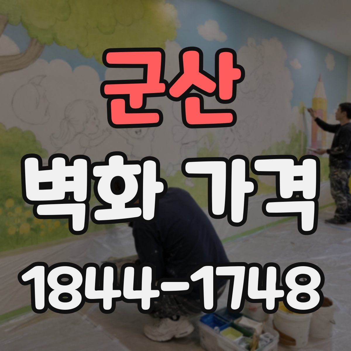 군산 벽화 가격
