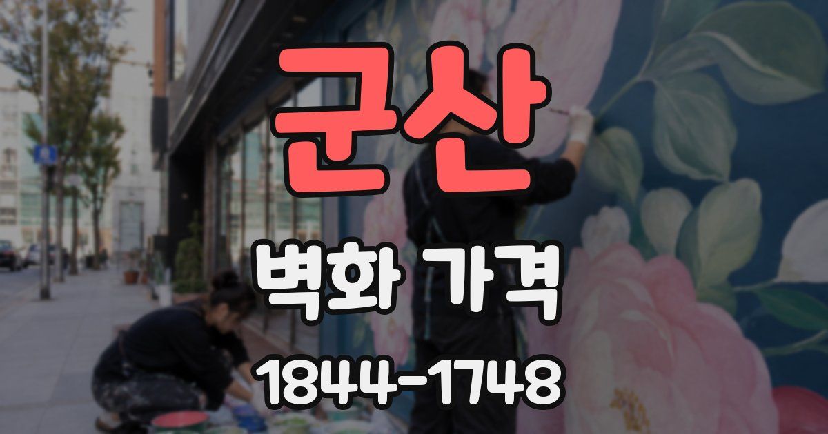 군산 벽화 가격