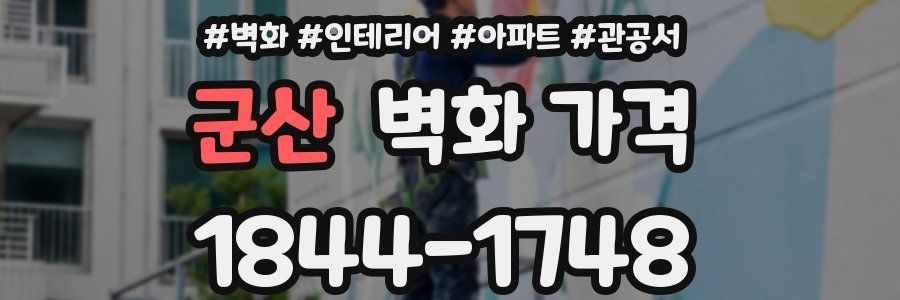 군산 벽화 가격