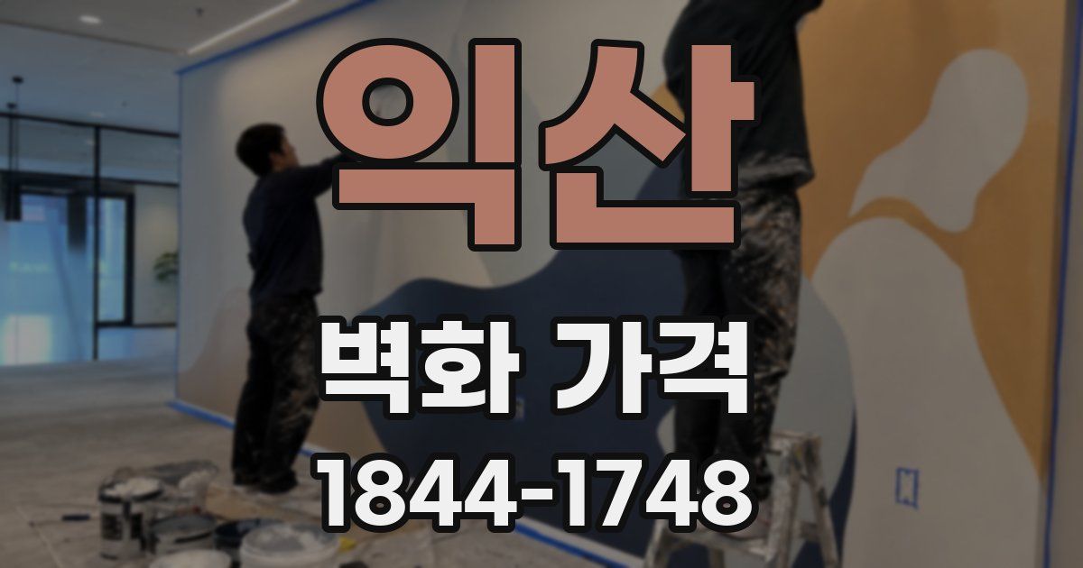 익산 벽화 가격