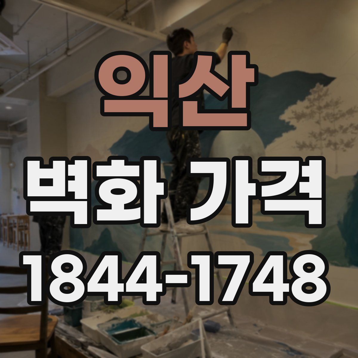 익산 벽화 가격