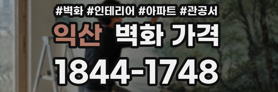 익산 벽화 가격