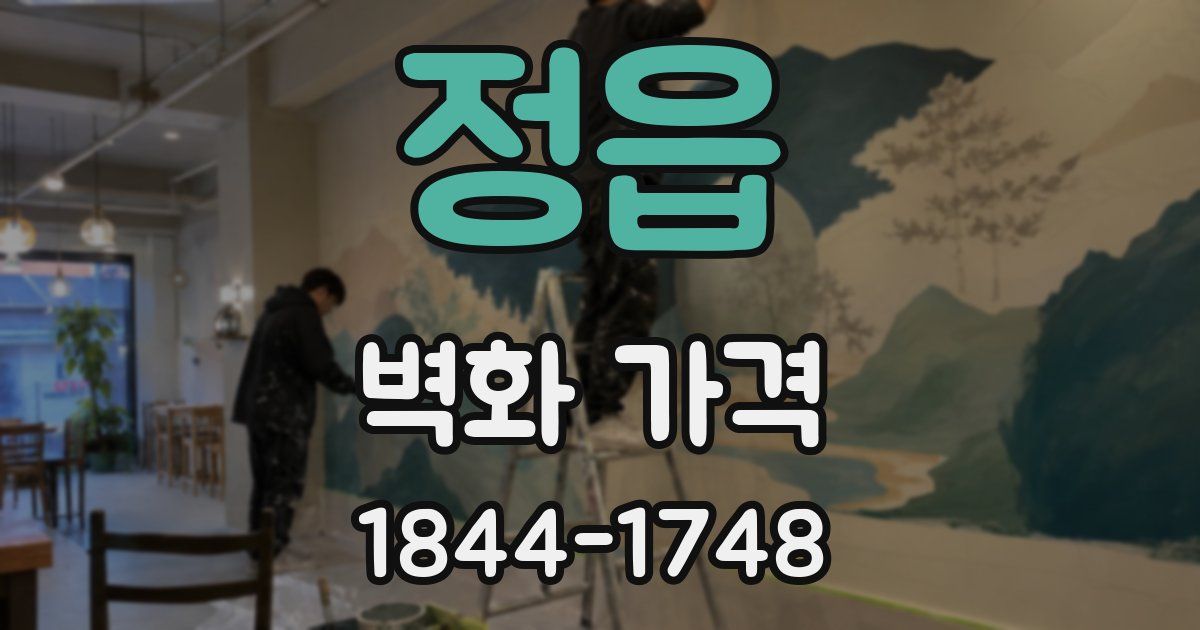 정읍 벽화 가격