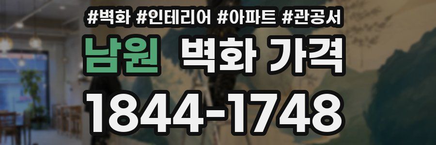 남원 벽화 가격