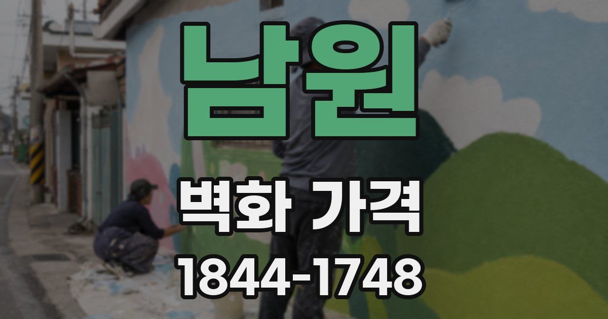 남원 벽화 가격
